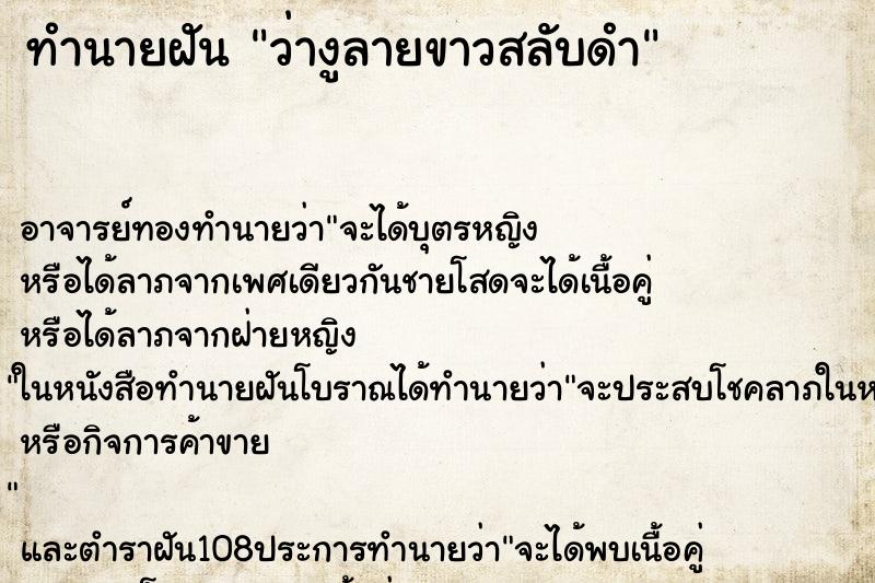 ทำนายฝันว่างูลายขาวสลับดำ ทำนายฝันทำนายฝันว่างูลายขาวสลับดำ