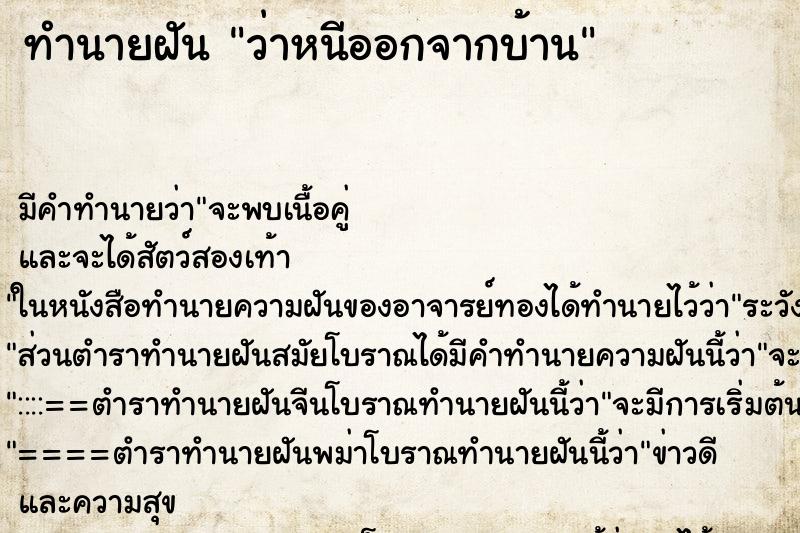 ทำนายฝัน ว่าหนีออกจากบ้าน