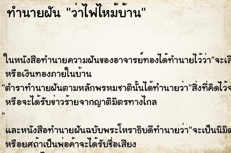 ทำนายฝัน ว่าไฟไหม้บ้าน ทำนายฝัน ว่าไฟไหม้บ้าน