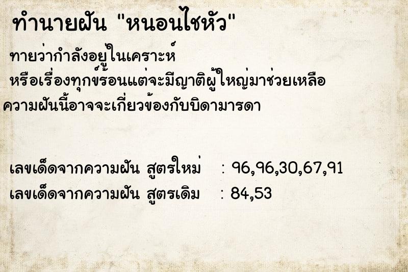 ทำนายฝันหนอนไชหัว ทำนายฝันทำนายฝันหนอนไชหัว