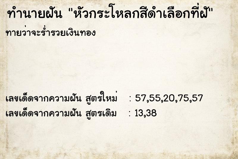 ทำนายฝันทำนายฝันหัวกระโหลกสีดำเลือกที่ฝั