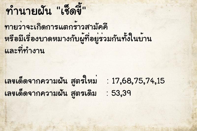 ทำนายฝัน เช็ดขี้ ทำนายฝัน เช็ดขี้