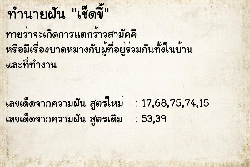 ทำนายฝัน เช็ดขี้ ตำราโบราณ แม่นที่สุดในโลก