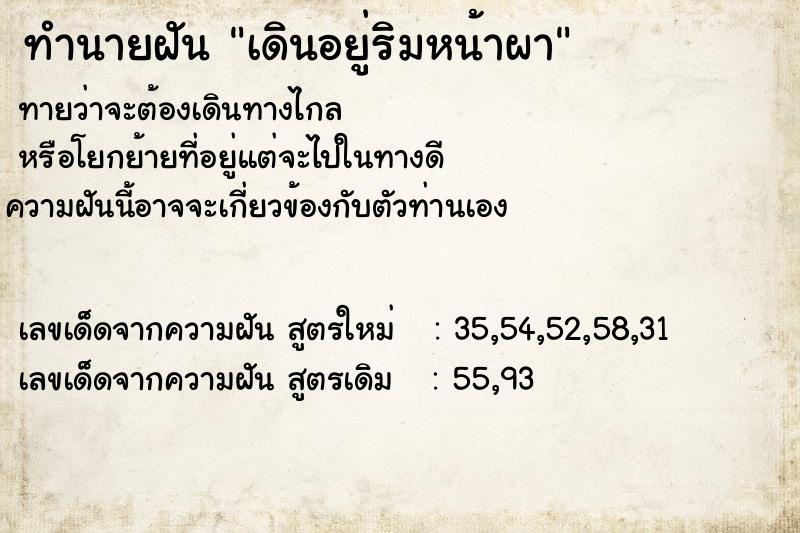 ทำนายฝันทำนายฝันเดินอยู่ริมหน้าผา