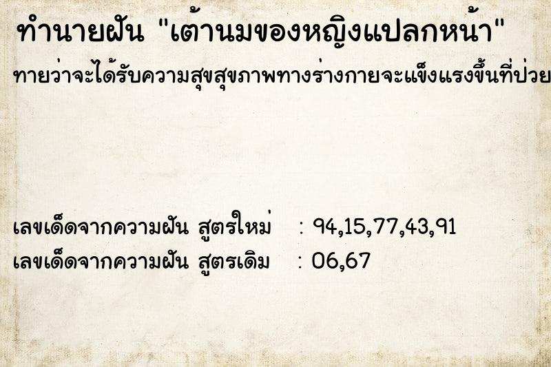 ทำนายฝันทำนายฝันเต้านมของหญิงแปลกหน้า