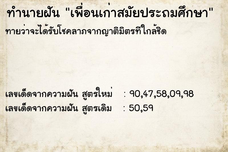 ทำนายฝันเพื่อนเก่าสมัยประถมศึกษา ทำนายฝันทำนายฝันเพื่อนเก่าสมัยประถมศึกษา