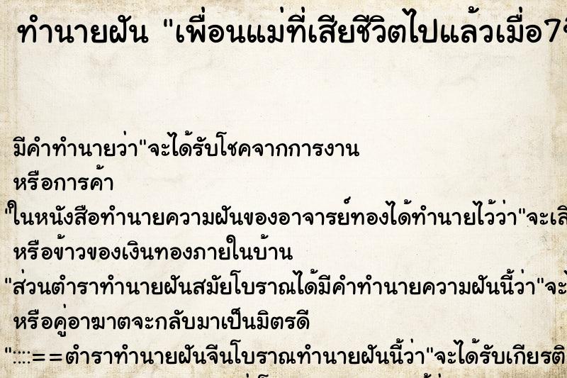 ทำนายฝันทำนายฝันเพื่อนแม่ที่เสียชีวิตไปแล้วเมื่อ7ปีก่อน