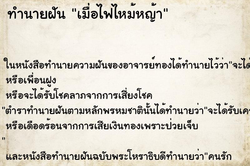 ทำนายฝันเมื่อไฟไหม้หญ้า ทำนายฝันทำนายฝันเมื่อไฟไหม้หญ้า