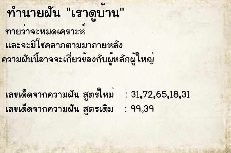 ทำนายฝันทำนายฝันเราดูบ้าน