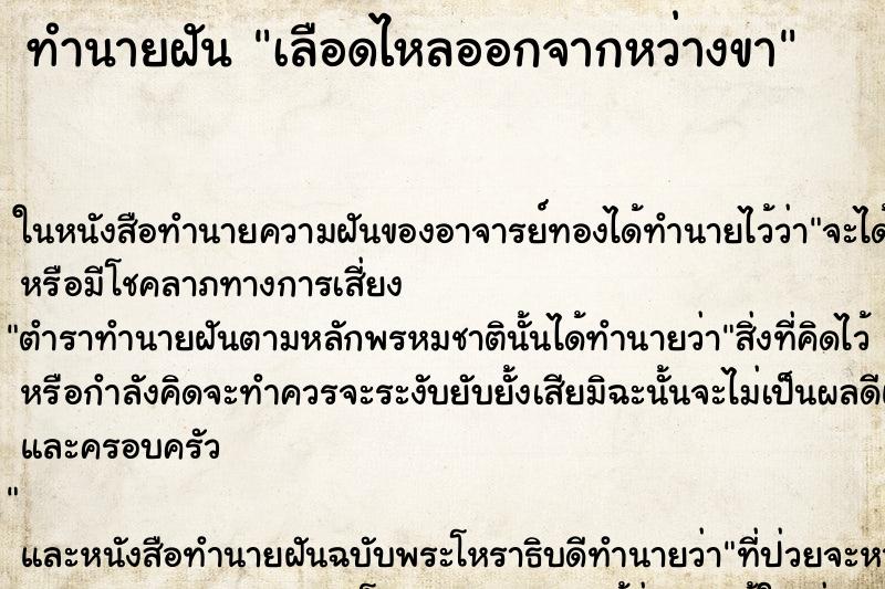 ทำนายฝัน เลือดไหลออกจากหว่างขา ทำนายฝัน เลือดไหลออกจากหว่างขา