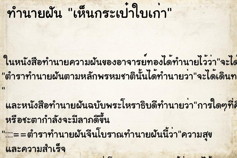 ทำนายฝัน เห็นกระเป๋าใบเก่า ทำนายฝัน เห็นกระเป๋าใบเก่า