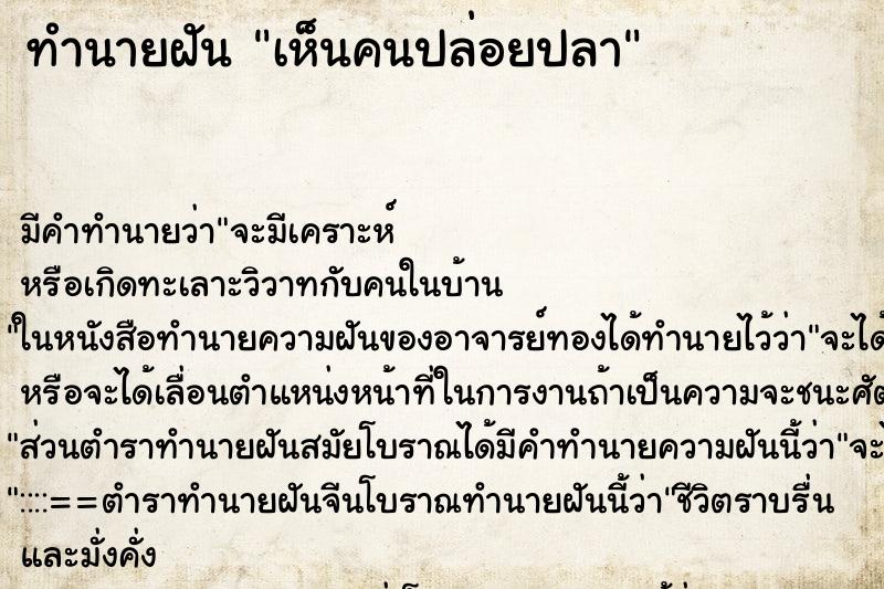 ทำนายฝัน เห็นคนปล่อยปลา ทำนายฝัน เห็นคนปล่อยปลา