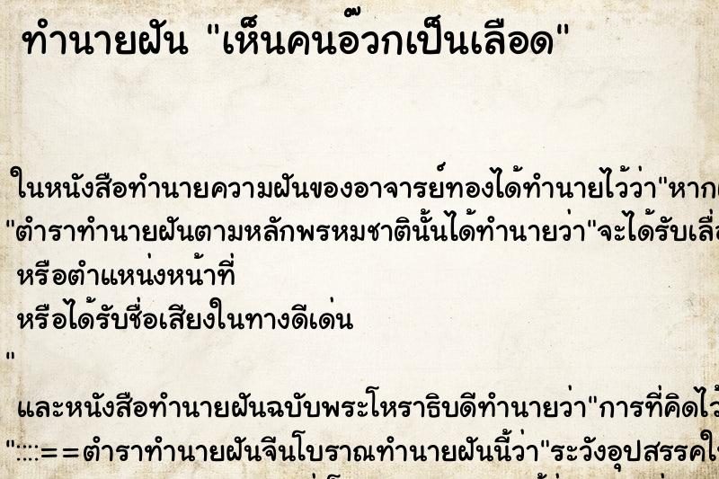 ทำนายฝัน เห็นคนอ๊วกเป็นเลือด