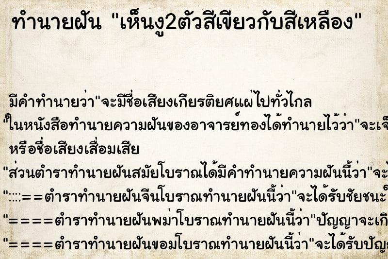 ทำนายฝัน เห็นงู2ตัวสีเขียวกับสีเหลือง ทำนายฝัน เห็นงู2ตัวสีเขียวกับสีเหลือง