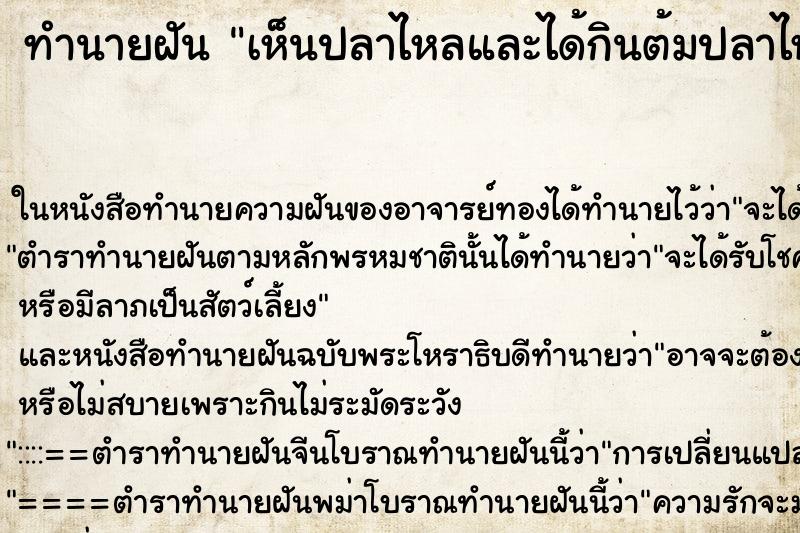 ทำนายฝันทำนายฝันเห็นปลาไหลและได้กินต้มปลาไหล