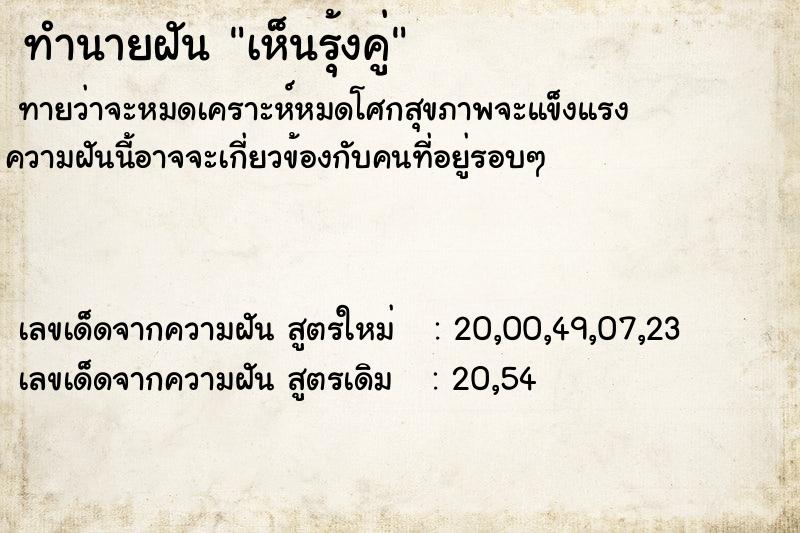ทำนายฝันทำนายฝันเห็นรุ้งคู่