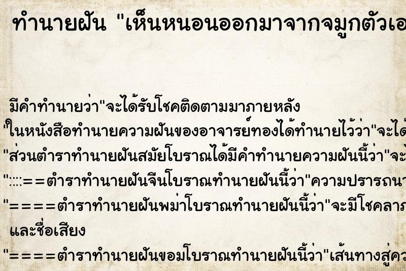ทำนายฝัน เห็นหนอนออกมาจากจมูกตัวเอง ทำนายฝัน เห็นหนอนออกมาจากจมูกตัวเอง