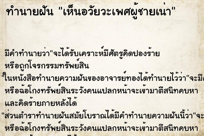 ทำนายฝัน เห็นอวัยวะเพศผู้ชายเน่า ทำนายฝัน เห็นอวัยวะเพศผู้ชายเน่า