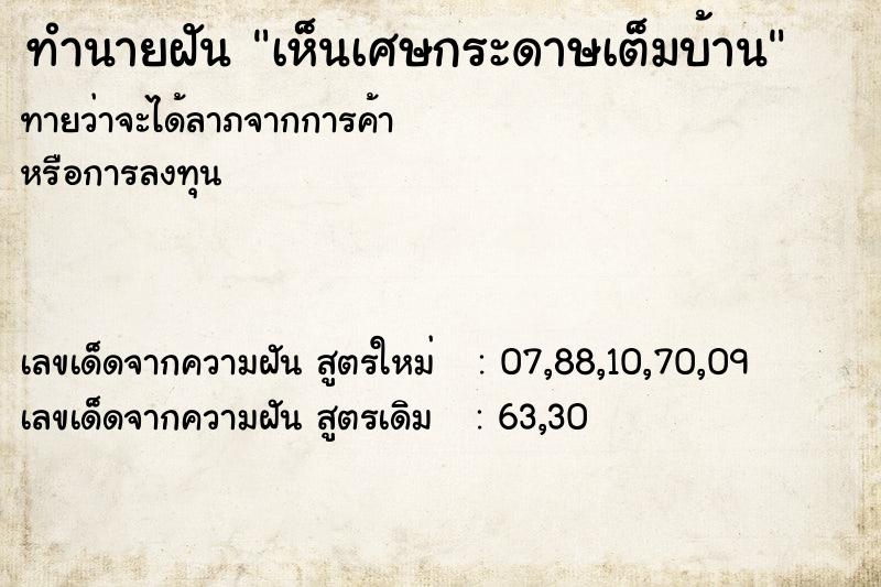 ทำนายฝันเห็นเศษกระดาษเต็มบ้าน ทำนายฝันทำนายฝันเห็นเศษกระดาษเต็มบ้าน