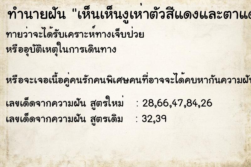 ทำนายฝันทำนายฝันเห็นเห็นงูเห่าตัวสีแดงและตาแดง