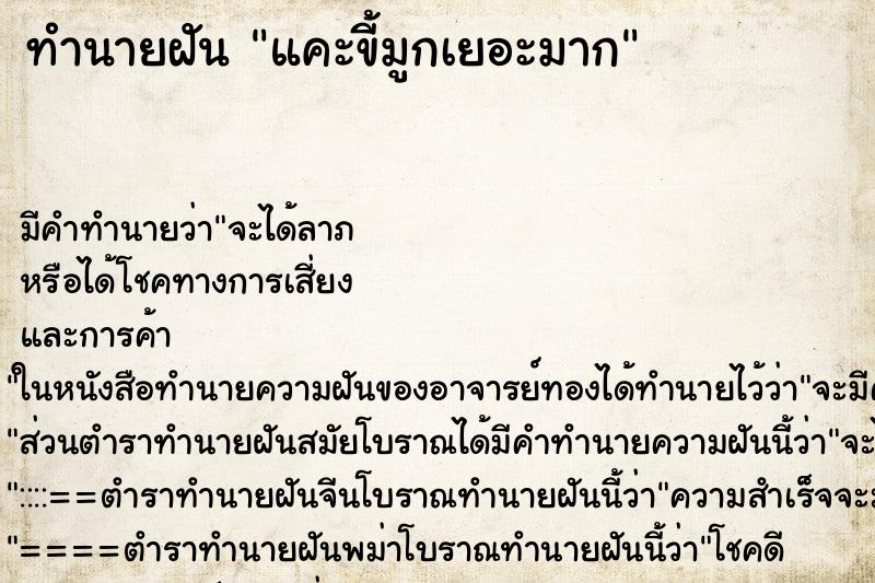 ทำนายฝัน แคะขี้มูกเยอะมาก ทำนายฝัน แคะขี้มูกเยอะมาก