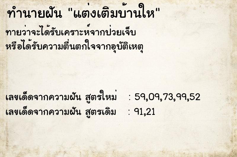 ทำนายฝันแต่งเติมบ้านให ทำนายฝันทำนายฝันแต่งเติมบ้านให