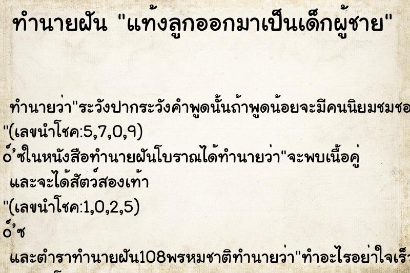 ทำนายฝัน แท้งลูกออกมาเป็นเด็กผู้ชาย