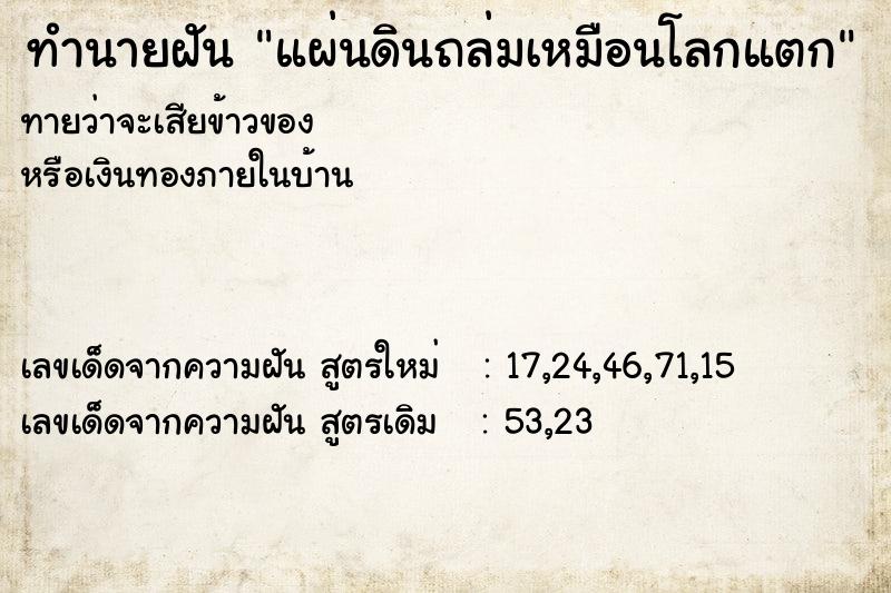 ทำนายฝัน แผ่นดินถล่มเหมือนโลกแตก