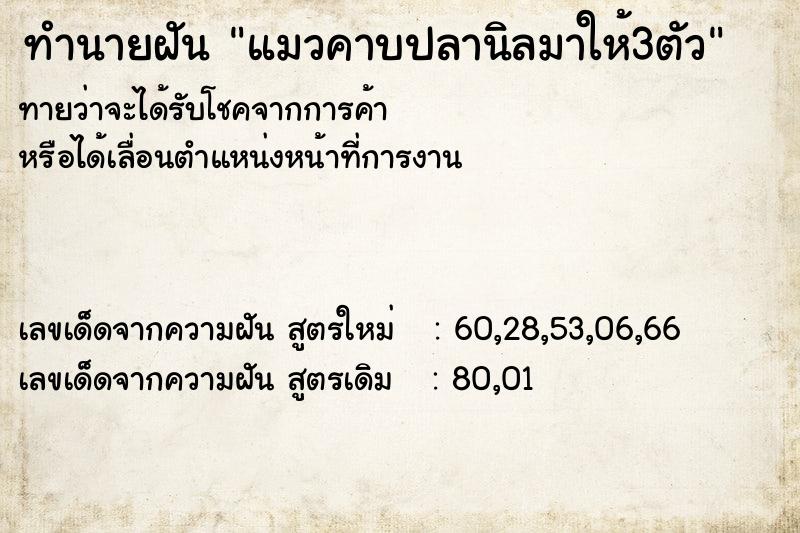 ทำนายฝันทำนายฝันแมวคาบปลานิลมาให้3ตัว