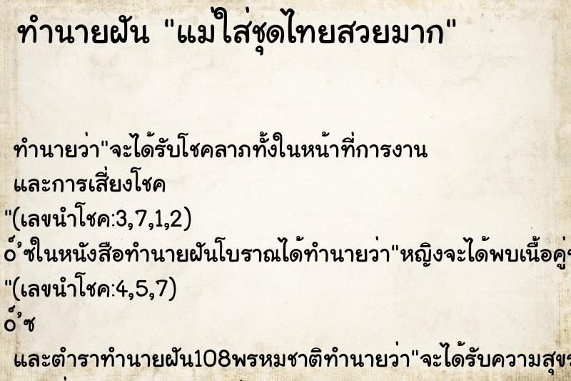 ทำนายฝัน แม่ใส่ชุดไทยสวยมาก