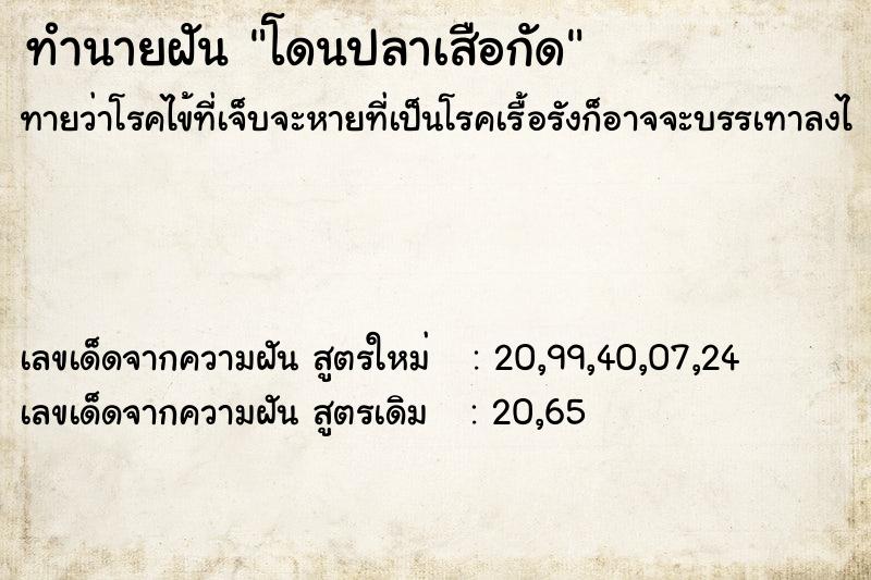 ทำนายฝันทำนายฝันโดนปลาเสือกัด
