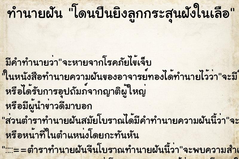 ทำนายฝันทำนายฝันโดนปืนยิงลูกกระสุนฝังในเลือ