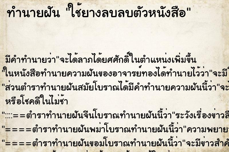 ทำนายฝัน ใช้ยางลบลบตัวหนังสือ ทำนายฝัน ใช้ยางลบลบตัวหนังสือ