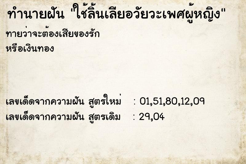 ทำนายฝันทำนายฝันใช้ลิ้นเลียอวัยวะเพศผู้หญิง