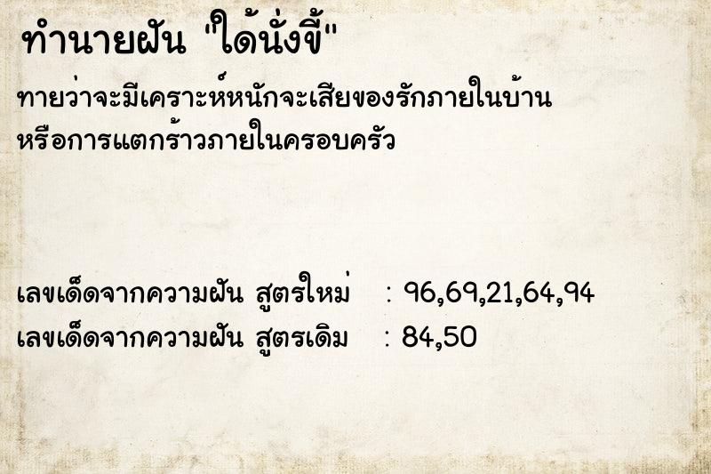 ทำนายฝันทำนายฝันใด้นั่งขี้