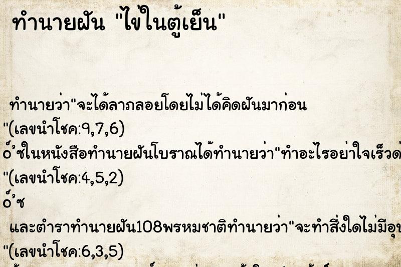 ทำนายฝัน ไข่ในตู้เย็น
