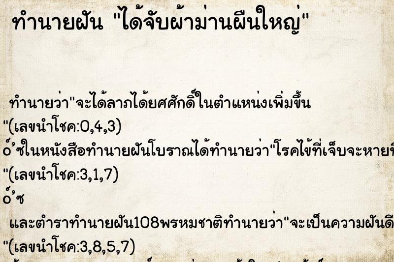 ทำนายฝัน ได้จับผ้าม่านผืนใหญ่