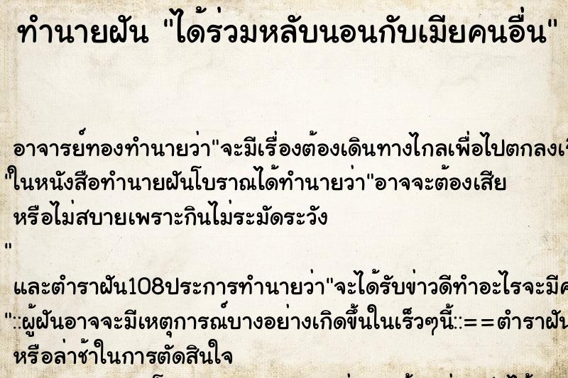 ทำนายฝัน ได้ร่วมหลับนอนกับเมียคนอื่น