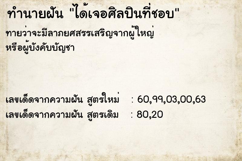 ทำนายฝันทำนายฝันได้เจอศิลปินที่ชอบ