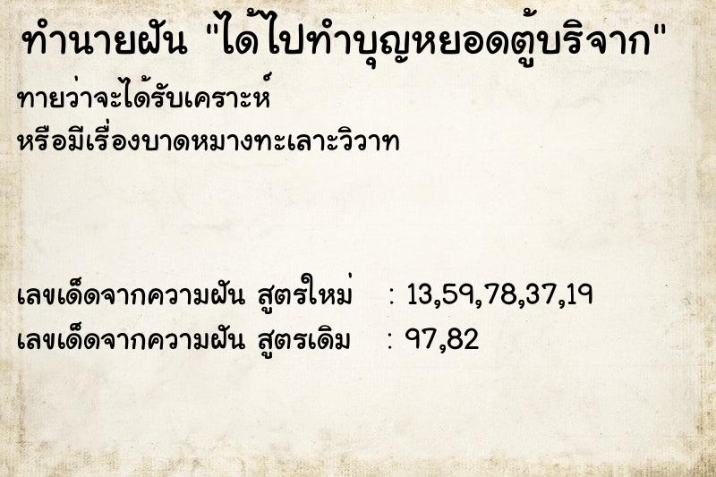 ทำนายฝันได้ไปทำบุญหยอดตู้บริจาก ทำนายฝันทำนายฝันได้ไปทำบุญหยอดตู้บริจาก