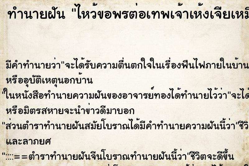 ทำนายฝันทำนายฝันไหว้ขอพรต่อเทพเจ้าเห้งเจียเหมือนองค์จริงในฝัน
