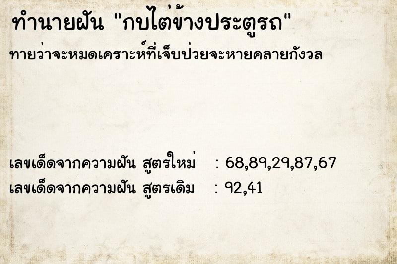 ทำนายฝันกบไต่ข้างประตูรถ ทำนายฝันทำนายฝันกบไต่ข้างประตูรถ