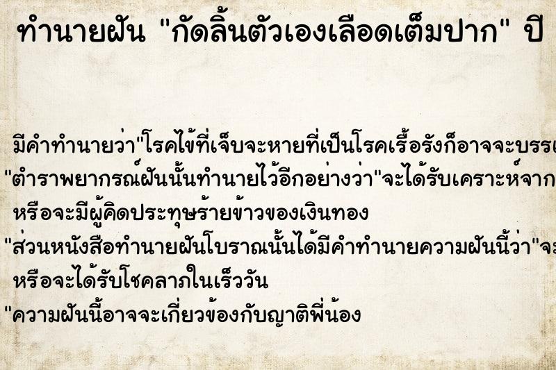ทำนายฝัน กัดลิ้นตัวเองเลือดเต็มปาก ทำนายฝัน กัดลิ้นตัวเองเลือดเต็มปาก