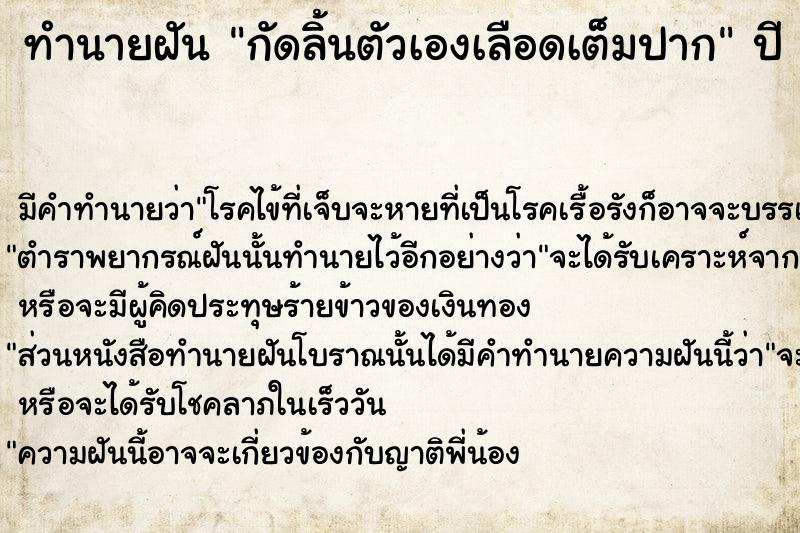 ทำนายฝัน กัดลิ้นตัวเองเลือดเต็มปาก ตำราโบราณ แม่นที่สุดในโลก