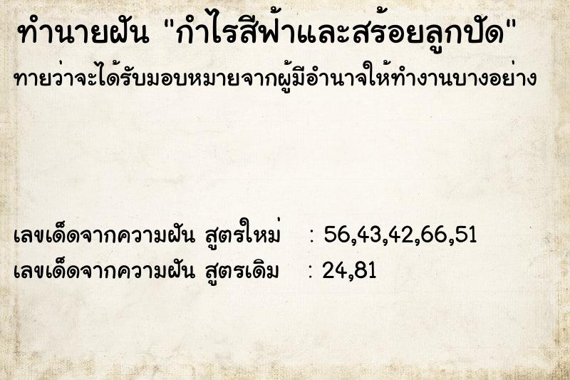 ทำนายฝันกำไรสีฟ้าและสร้อยลูกปัด ทำนายฝันทำนายฝันกำไรสีฟ้าและสร้อยลูกปัด