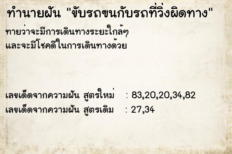 ทำนายฝันขับรถฃนกับรถที่วิ่งผิดทาง ทำนายฝันทำนายฝันขับรถฃนกับรถที่วิ่งผิดทาง