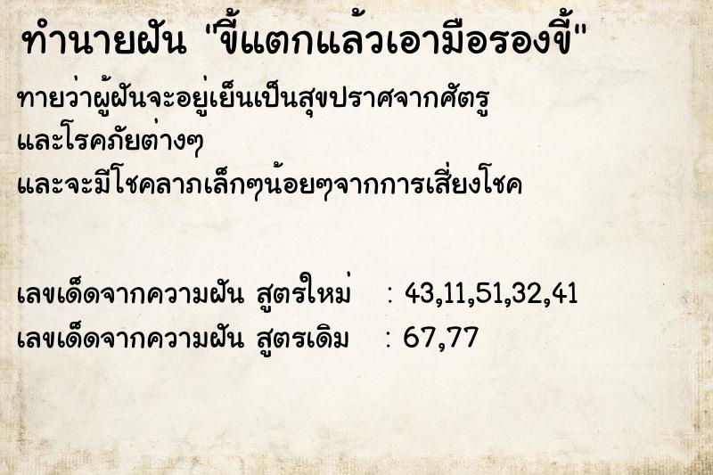 ทำนายฝันขี้แตกแล้วเอามือรองขี้ ทำนายฝันทำนายฝันขี้แตกแล้วเอามือรองขี้