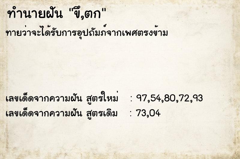 ทำนายฝัน ขึ,ตก ทำนายฝัน ขึ,ตก