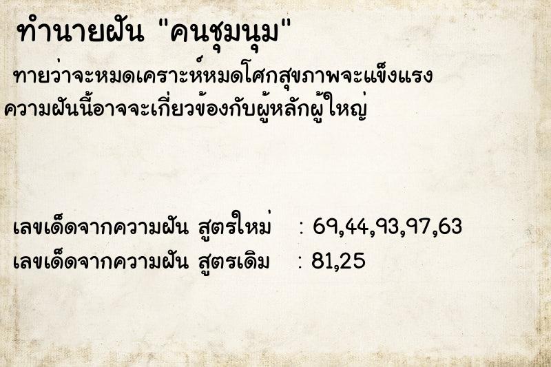 ทำนายฝันทำนายฝันคนชุมนุม