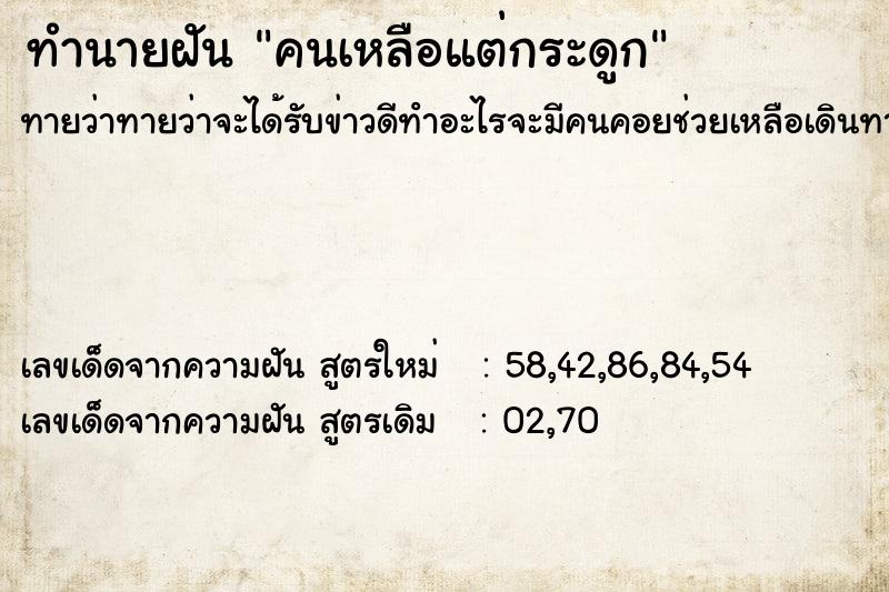 ทำนายฝันคนเหลือแต่กระดูก ทำนายฝันทำนายฝันคนเหลือแต่กระดูก